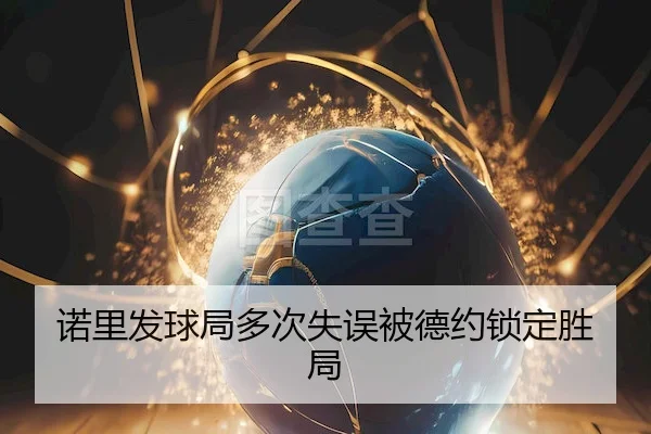 诺里发球局多次失误被德约锁定胜局（ayxSPORTS）